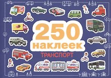 250 наклеек. Транспорт