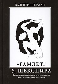 "Гамлет" У. Шекспира. В новом русском переводе с историческим и режиссерским комментарием