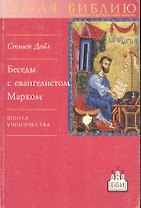 Беседы с евангелистом Матфеем Превосходя закон (мЧБ)