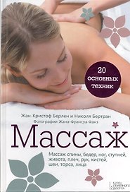 Массаж. 20 основных техник