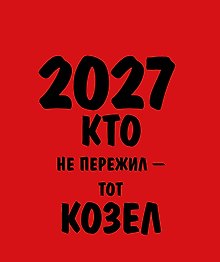 Календарь 2027г 120*145 "Работаю над собой. Но без энтузиазма" настольный, домик