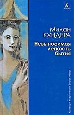 Невыносимая легкость бытия