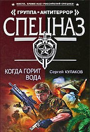 Когда горит вода (Спецназ Группа Антитеррор). Кулаков С. (Эксмо)