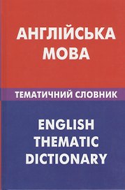 Англiийська мова. Тематичний словник. 20 000 слiв та речень