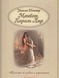 Макбет. Король Лир.