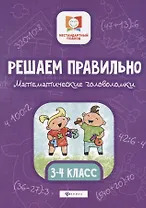 Решаем правильно.Математич.головоломки:3-4 класс.