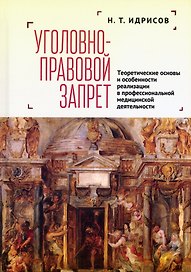Уголовно-правовой запрет: теоретические основы и особенности реализации в профессиональной медицинской деятельности