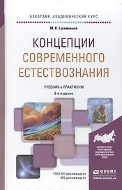 Концепции современного естествознания 8-е изд., пер. и доп. Учебник и практикум для академического б