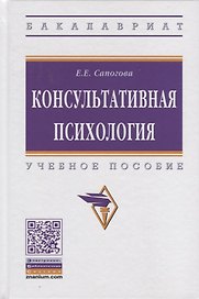 Консультативная психология. Учебное пособие