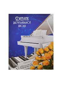 Дневник для муз.школ "БЕЛЫЙ РОЯЛЬ И РОЗЫ" 7БЦ, глянц.пл, офсет, Феникс