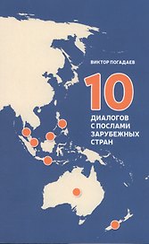 10 диалогов с послами зарубежных стран
