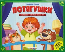 Потягушки. Книжка-панорамка