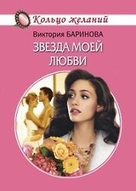 Звезда моей любви (мягк)(Кольцо желаний). Баринова В. (Читатель)