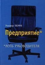 Предприятие: Роль руководителя