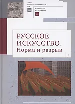 Русское искусство I. Норма и разрыв: Сборник статей
