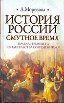 ИБ(нов).История России.Смутное время