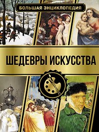 Большая энциклопедия. Шедевры искусства