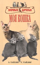 Моя кошка. Краткое руководство для любителей кошек. Приобретение уход кормление болезни поведение
