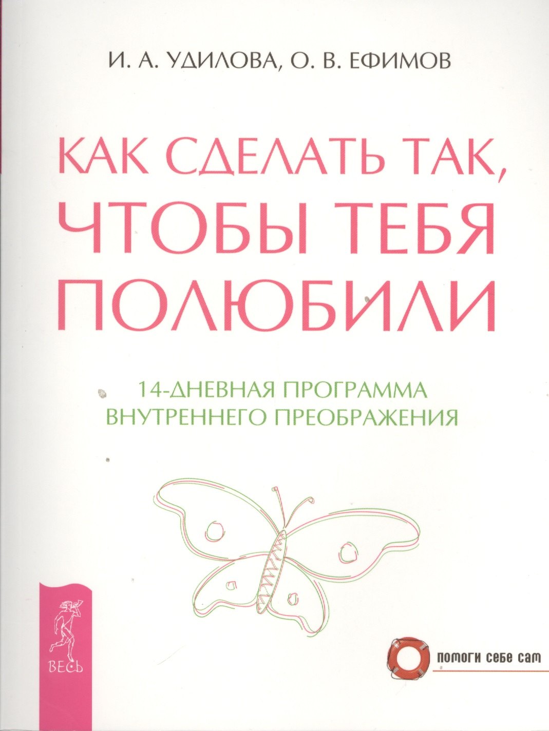 Как сделать так чтобы тебя полюбили. 14-дневная программа внутреннего преображения (2670)
Как сделать так чтобы тебя полюбили. 14-дневная программа внутреннего преображения (2670)
