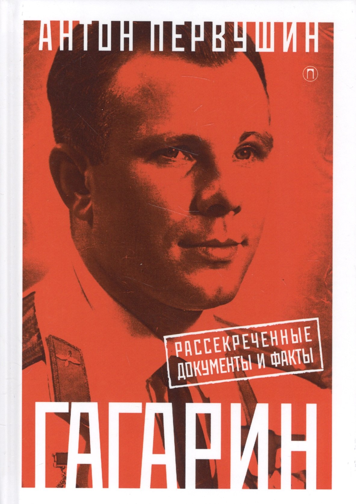 Юрий Гагарин: Один полет и вся жизнь. Полная биография первого космонавта планеты Земля
Юрий Гагарин: Один полет и вся жизнь. Полная биография первого космонавта планеты Земля