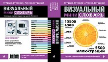 Турецко-русский русско-турецкий визуальный мини-словарь