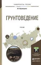 Грунтоведение. Учебник для академического бакалавриата