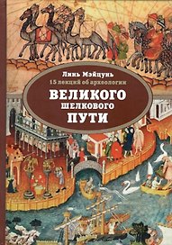 15 лекций об археологии Великого шелкового пути
