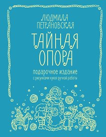 Тайная опора. Подарочное издание