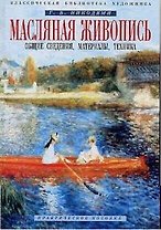 Масляная живопись: Общие сведения,материалы...