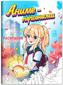 Аниме-персонажи: книжка-раскраска
