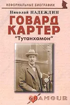 Говард Картер: "Тутанхамон": (биогр. рассказы) / (мягк) (Неформальные биографии). Надеждин Н. (Майор)