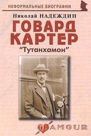Говард Картер: "Тутанхамон": (биогр. рассказы) / (мягк) (Неформальные биографии). Надеждин Н. (Майор)