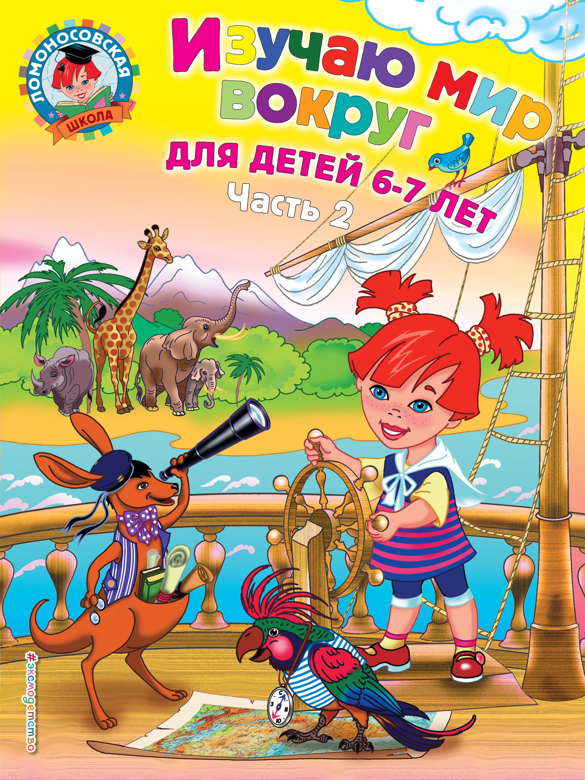 Изучаю мир вокруг: для детей 6-7 лет. Ч. 2 
Изучаю мир вокруг: для детей 6-7 лет. Ч. 2