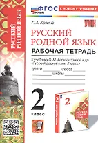 Русский родной язык. 2 класс. Рабочая тетрадь. К учебнику О.М. Александровой и др. "Русский родной язык. 2 класс" (М.: Просвещение)