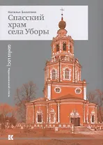 Спасский храм села Уборы (мGL) Болотина