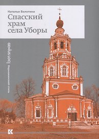Спасский храм села Уборы (мGL) Болотина