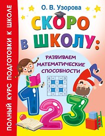 Скоро в школу: развиваем математические способности