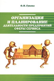 Организация и планирование деятельности предприятий сферы сервиса: Учебное пособие - (Высшее образование: Бакалавриат)
