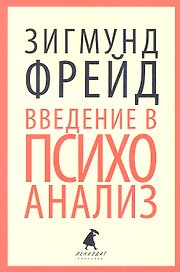 Введение в психоанализ