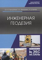 Инженерная геодезия. Учебник
