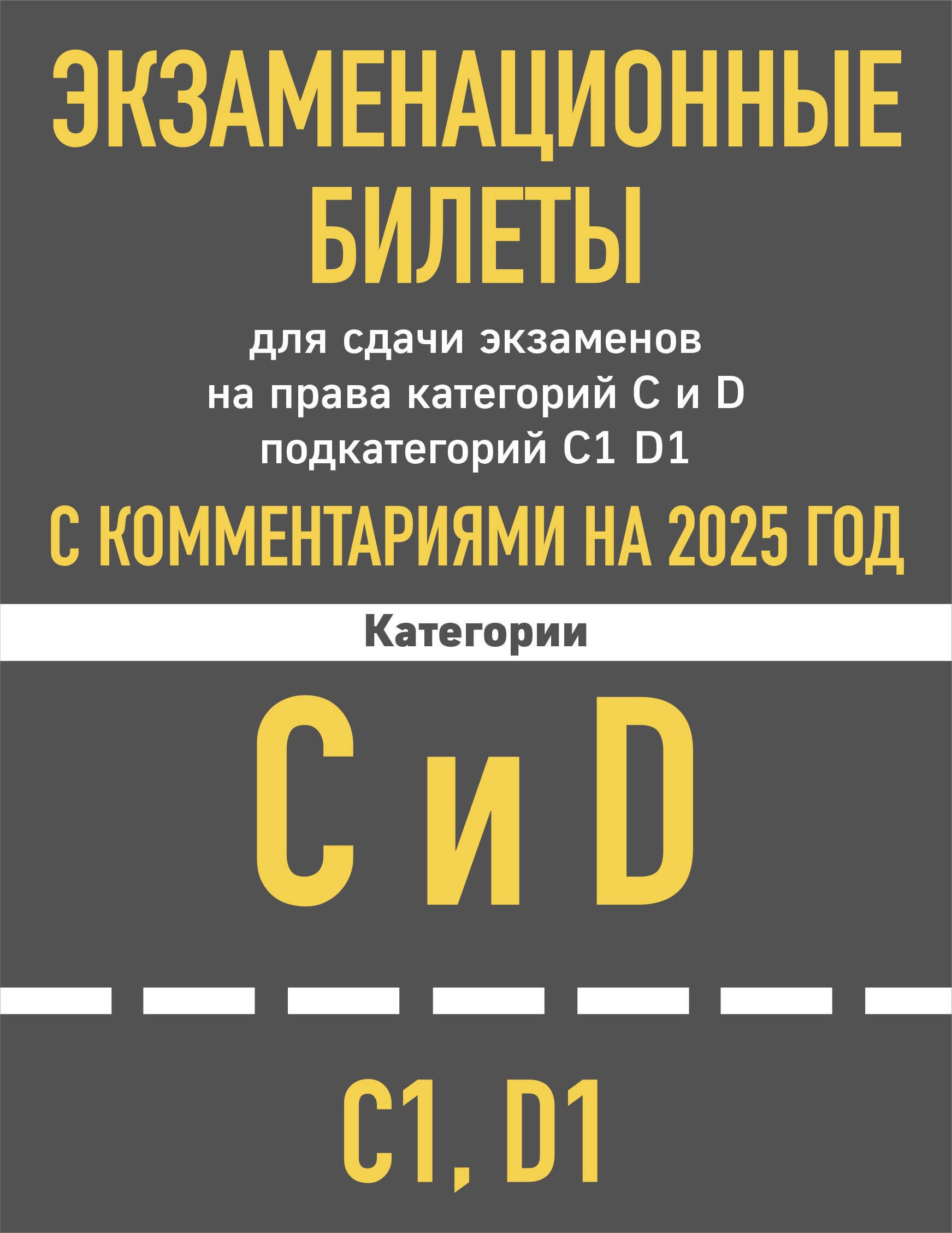 Экзаменационные билеты для сдачи экзаменов на права категорий C и D подкатегорий C1 D1 с комментариями на 2025 год
Экзаменационные билеты для сдачи экзаменов на права категорий C и D подкатегорий C1 D1 с комментариями на 2025 год