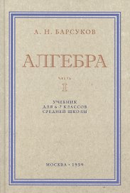Алгебра. Учебник для 6-7 класса. Часть I 1959 год