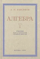 Алгебра. Учебник для 6-7 класса. Часть I 1959 год