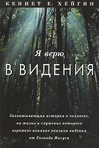 Я верю в видения.