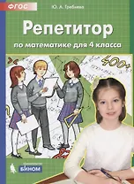 Репетитор по математике. 4 кл. (Бином). (ФГОС).