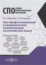 Азы профессиональной и академической коммуникации на английском языке. Учебное пособие для студентов техникумов ип колледжей