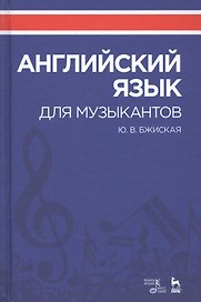 Английский язык для музыкантов. Уч. Пособие