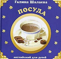 Шал.Анг.Посуда