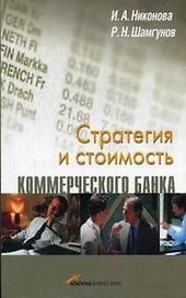 Стратегия и стоимость коммерческого банка
