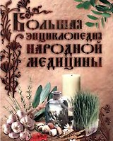 Большая энциклопедия народной медицины (ПМС) (Эксмо)